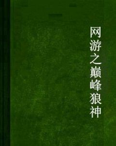 網遊之巔峰狼神 網遊之巔峰狼神