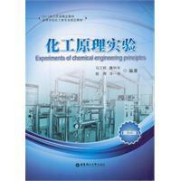 化工原理實驗(第二版) 化工原理實驗(第二版)
