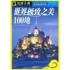 世界極致之美100地 世界極致之美100地