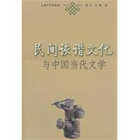 民間詼諧文化與中國當代文學