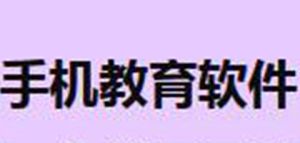 手機教育軟體 手機教育軟體