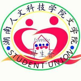 湖南人文科技學院文學院學生會 湖南人文科技學院文學院學生會