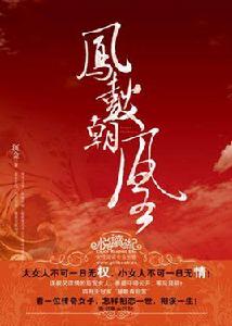 鳳鼓朝凰 鳳鼓朝凰