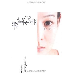 劉若英：我的不完美