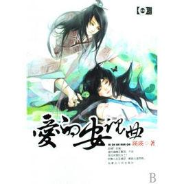 愛的安魂曲 愛的安魂曲