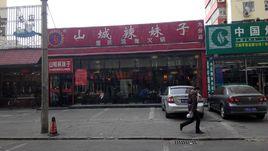 山城辣妹子火鍋九分店 山城辣妹子火鍋九分店