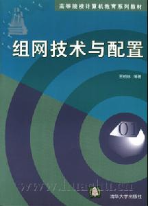 《組網技術與配置》