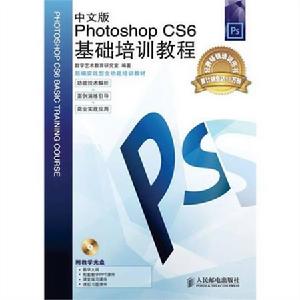 Photoshop CC中文版基礎培訓教程 Photoshop CC中文版基礎培訓教程