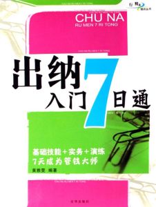 《出納入門7日通》 《出納入門7日通》