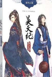 昊天紀 昊天紀