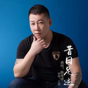 昔日足跡[陳俊清演唱歌曲]