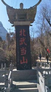 北武當山[河北省邢台市沙河市北武當山]