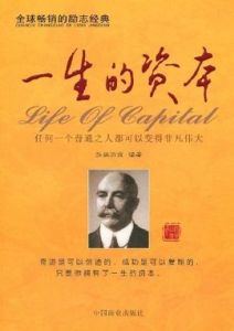 一生的資本 一生的資本