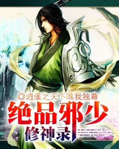 絕品邪少修神錄 絕品邪少修神錄