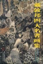 戴敦邦四大名著畫集