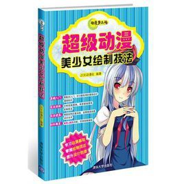 超級動漫美少女繪製技法 超級動漫美少女繪製技法