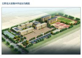 巨野縣大謝集鎮第一中學 巨野縣大謝集鎮第一中學