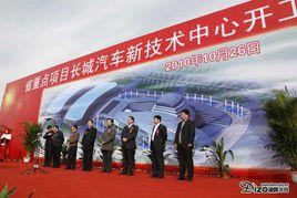 長城汽車新技術中心 長城汽車新技術中心