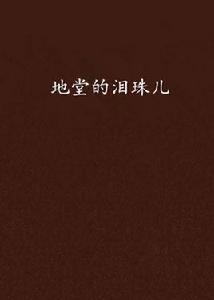 地堂的淚珠兒 地堂的淚珠兒