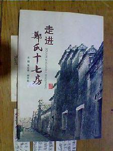 走進鄭氏十七房 走進鄭氏十七房