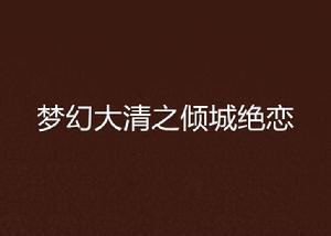 夢幻大清之傾城絕戀 夢幻大清之傾城絕戀