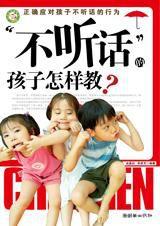 不聽話的孩子怎樣教