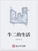 牛二的生活 牛二的生活