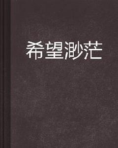 希望渺茫 希望渺茫