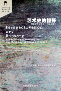 藝術史的視野 藝術史的視野