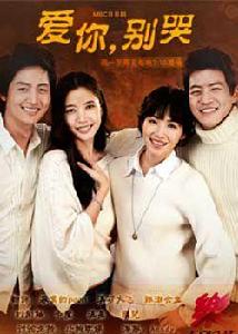 愛你不哭 愛你不哭