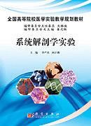 系統解剖學實驗