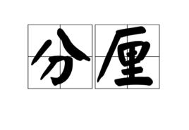 分厘 分厘