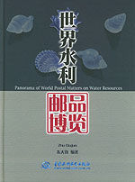 世界水利郵品博覽