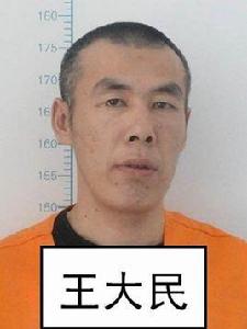 王大民[黑龍江延壽殺警越獄案主犯]