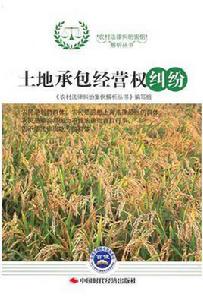 土地承包經營權糾紛