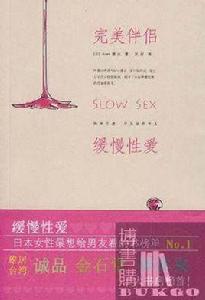 完美伴侶[德永創作性愛教科書]