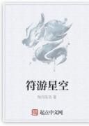 符遊星空 符遊星空