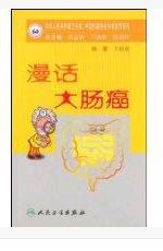 漫話大腸癌