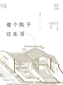 借個院子過生活 借個院子過生活