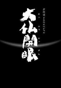 大佛開眼大仏開眼 大佛開眼大仏開眼