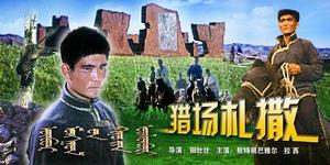 《獵場札撒》 《獵場札撒》