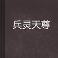 兵靈天尊 兵靈天尊