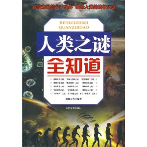 《人類之謎全知道》 《人類之謎全知道》