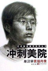 衝刺美院:單漢學素描肖像 衝刺美院:單漢學素描肖像