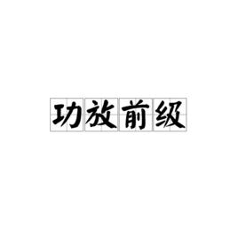 功放前級 功放前級