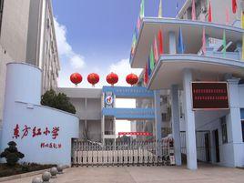 岳陽市東方紅國小 岳陽市東方紅國小