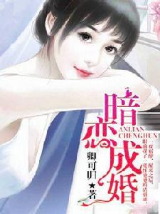 暗戀成婚[趣閱小說網簽約作者卿可歸作品]