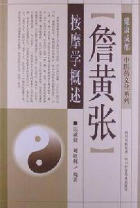 詹黃張按摩學概述 詹黃張按摩學概述