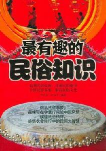 最有趣的民俗知識 最有趣的民俗知識