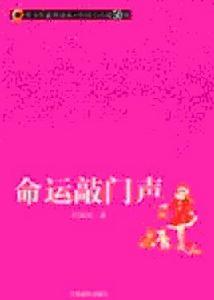 命運敲門聲 命運敲門聲
